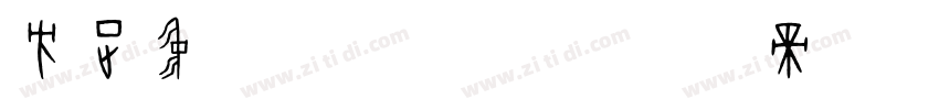 方正中等线 GBK字体转换